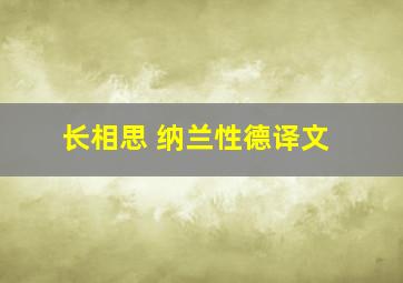 长相思 纳兰性德译文